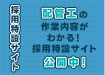 採用特設サイト